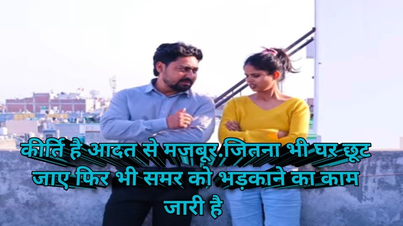 कीर्ति के सपोर्ट में है समर।बेघर हो गई तो क्या हुआ भड़कना बंद नहीं हुआ#samar k vlog #daily vlog