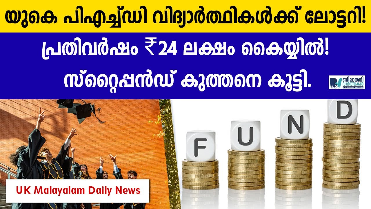  UK PhD വിദ്യാർത്ഥികൾക്ക് ലോട്ടറി! പ്രതിവർഷം ₹24 ലക്ഷം കൈയ്യിൽ! സ്റ്റൈപ്പൻഡ് കുത്തനെ കൂട്ടി.