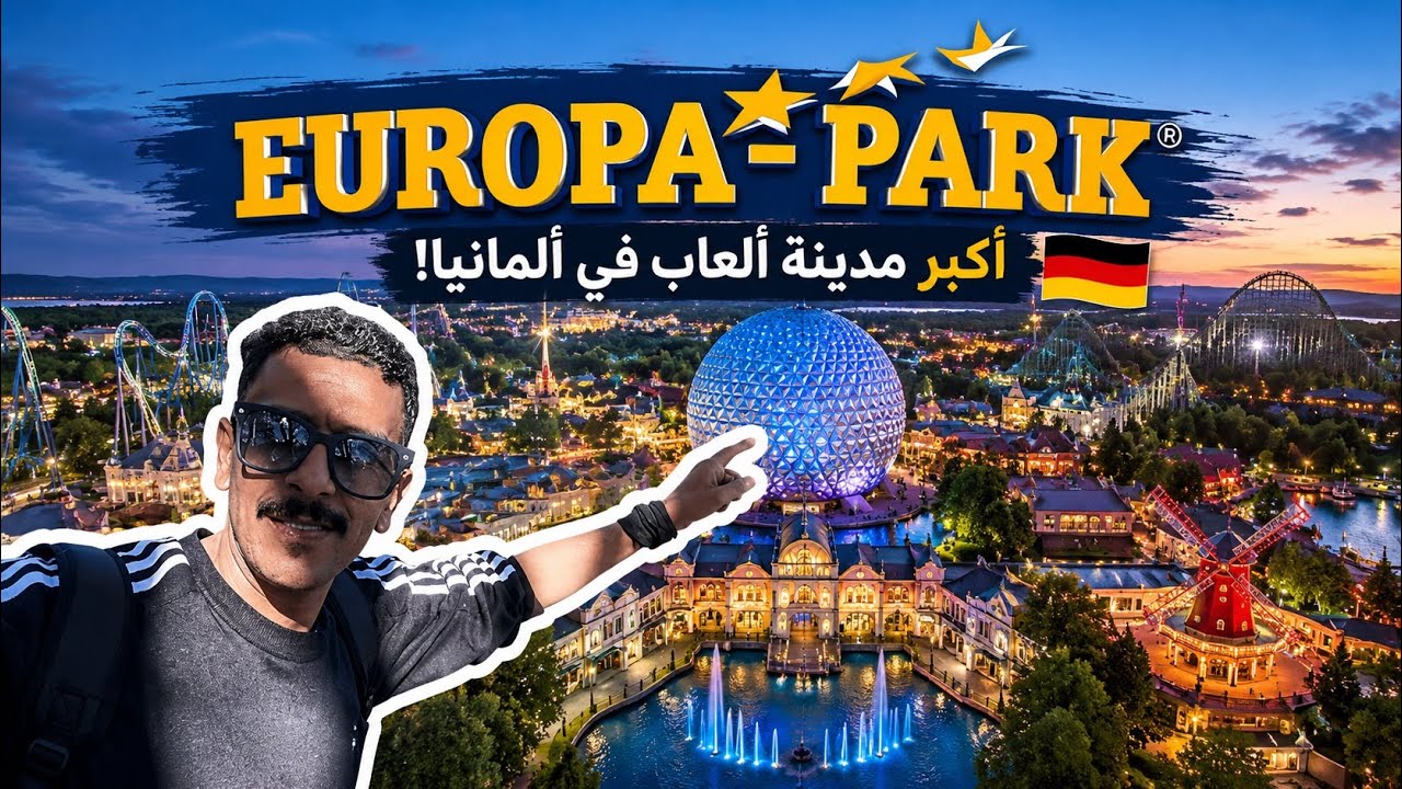 ملاهي يوربارك EUROPA PRAK