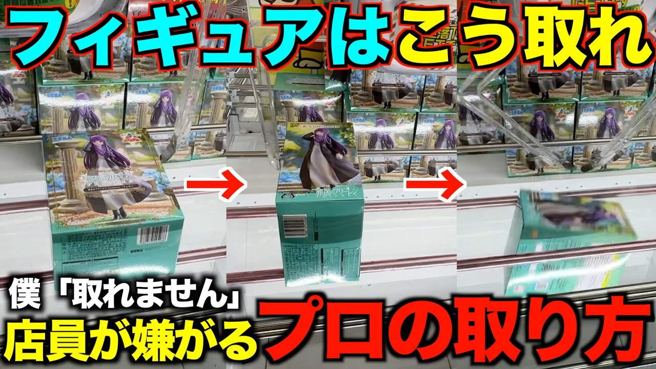 【クレーンゲーム】絶対に覚えろ！！８割が知らずに損してる取り方！！僕「取れません」プロ達「取れます」