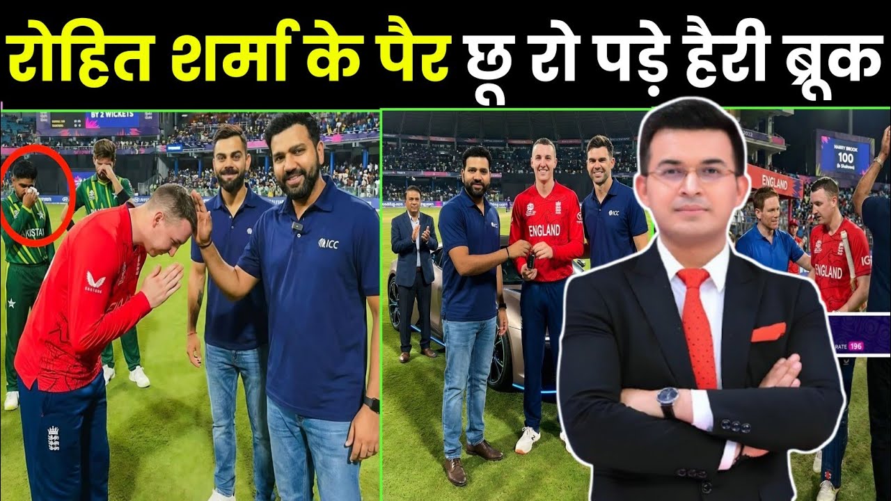 Pakistan से जीत के बाद Rohit Sharma के पैर छू रो पड़े Harry Brook! खुद किया बड़ा खुलासा