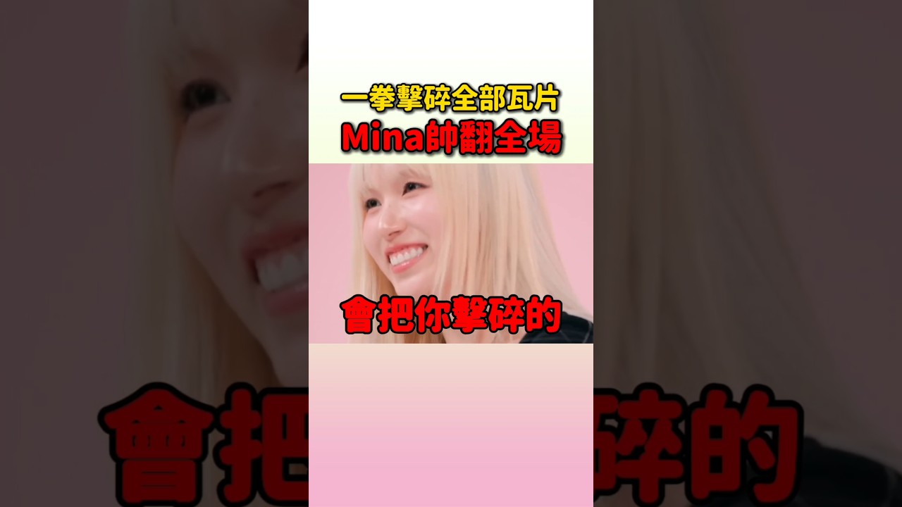 Mina一拳打碎全部瓦片真的帥暈了 #twice