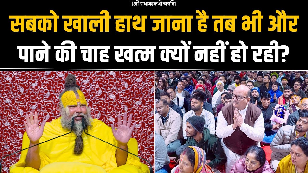 सबको खाली हाथ जाना है तब भी और पाने की चाह खत्म क्यों नहीं हो रही? Bhajan Marg
