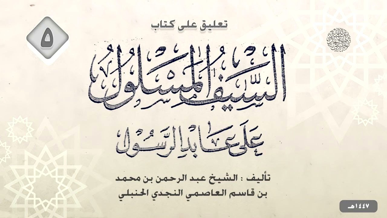 السيف المسلول على عابد الرسول (5)