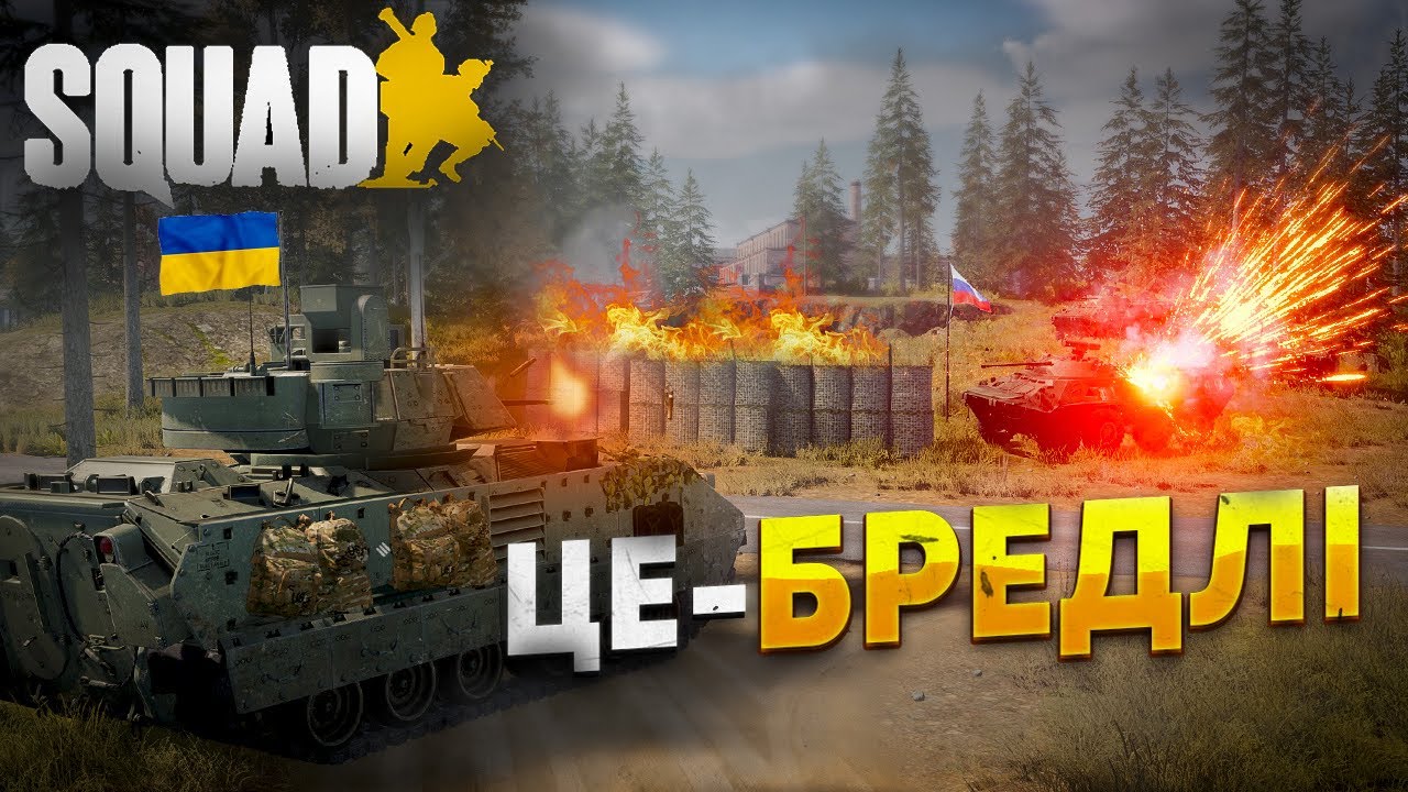 УКРАЇНСЬКИЙ SQUAD! - ЦЕ БРЕДЛІ, КРИХІТКО! ВЛАШТУВАЛИ ПЕКЛО ДЛЯ ОРКІВ!