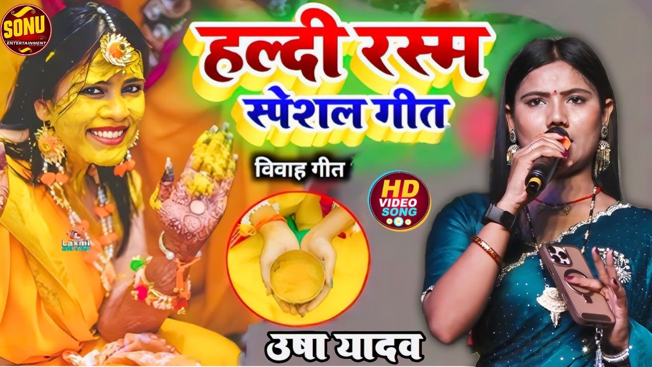 Usha Yadav Ka Gana - तोहरा चढ़ाईब गे बेटी सगुन हरदिया गे - गौरव ठाकुर कल्पना मंडल की शादी विडियो