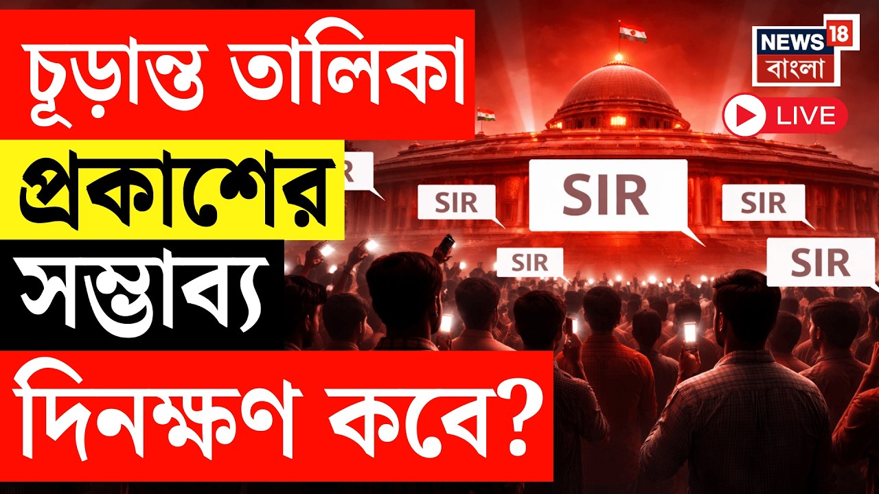 SIR News Live | আরও পিছোচ্ছে ভোটার তালিকা প্রকাশ! । স্ক্রুটিনির জন্য আরও সাতদিন সময় | Supreme Court