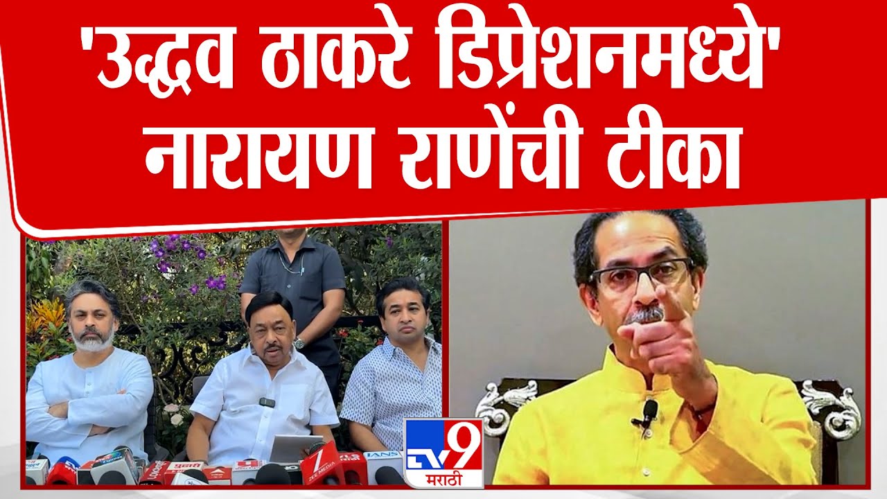 Narayan Rane | 'उद्धव ठाकरे डिप्रेशनमध्ये' नारायण राणेंची टीका