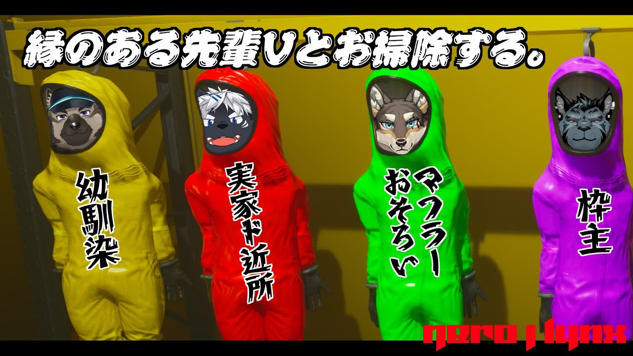 【生放送】縁のある先輩Vとお掃除する。【4人コラボ】 #BackRooms清掃隊