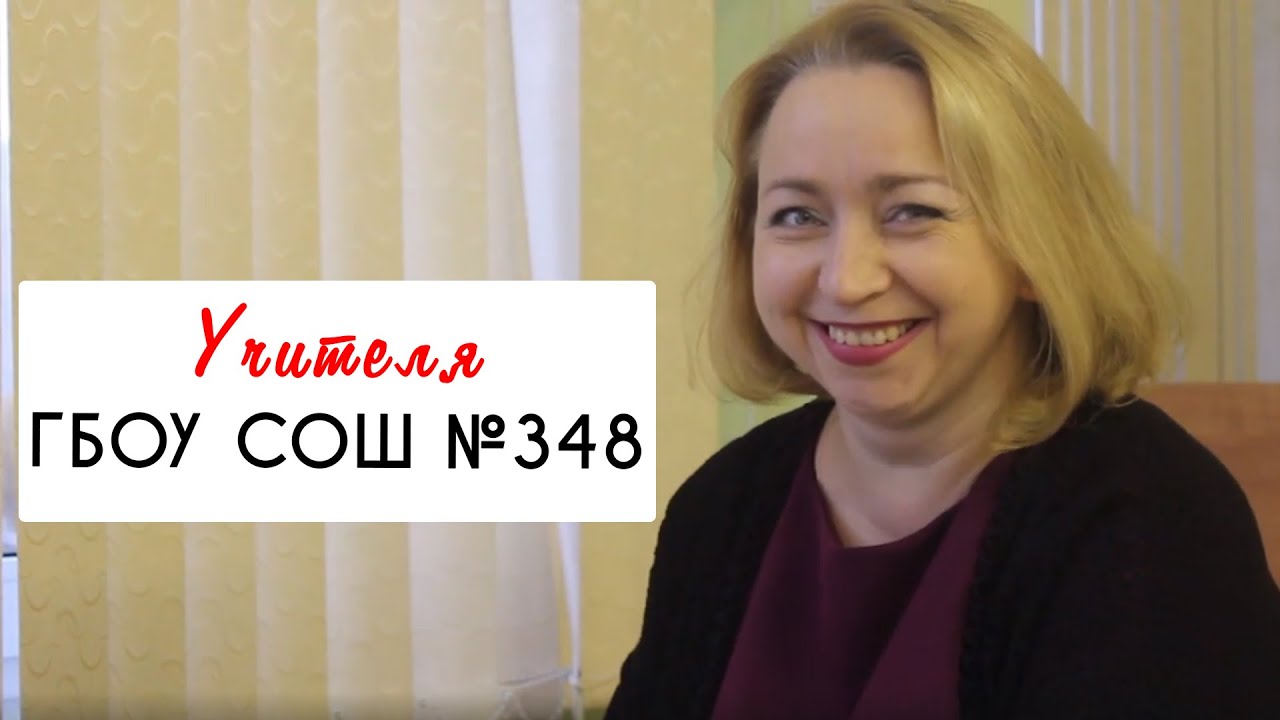 УЧИТЕЛЯ ГБОУ СОШ №348