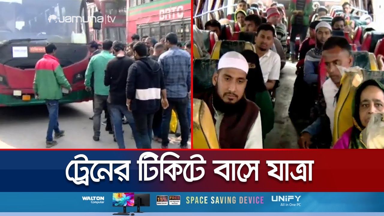 রেলের বিকল্পে গুরুত্বপূর্ণ রুটগুলোয় যাতায়াত করবে বিআরটিসি বাস | BRTC Bus Service | Jamuna TV