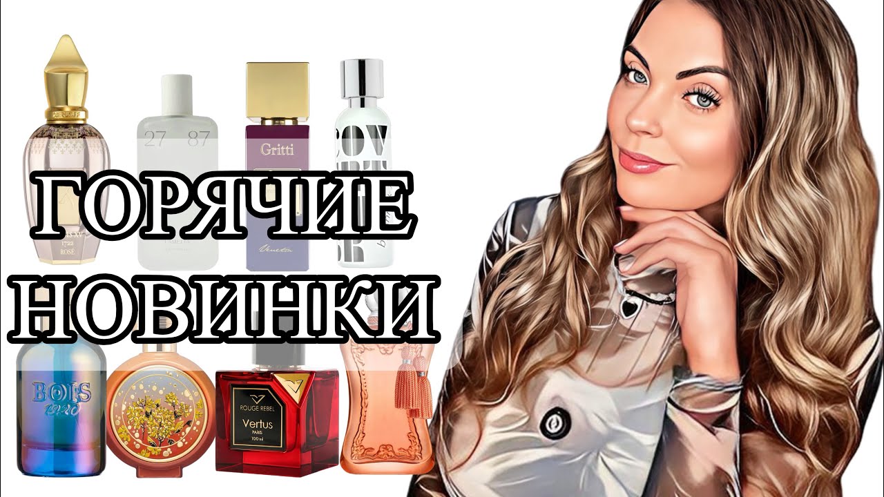 САМЫЕ ГОРЯЧИЕ ПАРФЮМЕРНЫЕ НОВИНКИ/ВАУ или ФУ?!#рекомендации #духи #perfume 