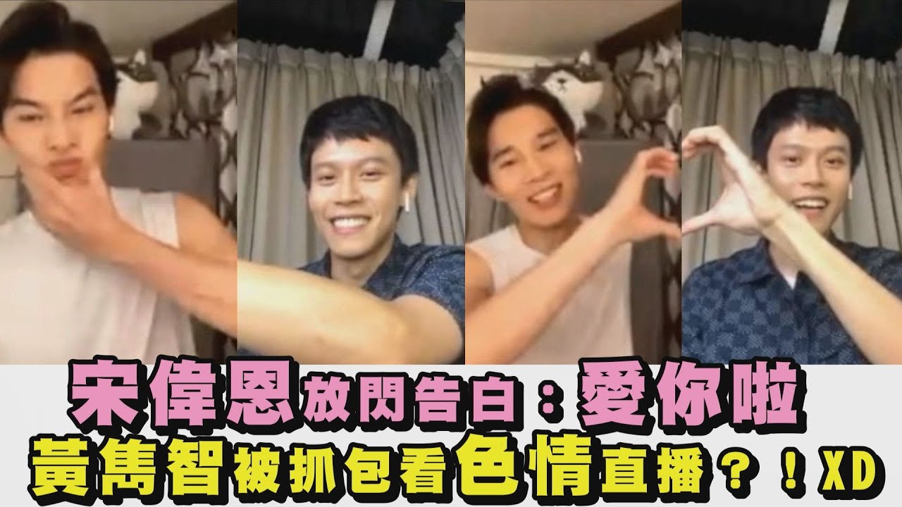 【恩智❤️】宋偉恩放閃告白：愛你啦 黃雋智被抓包看色情直播？！XD