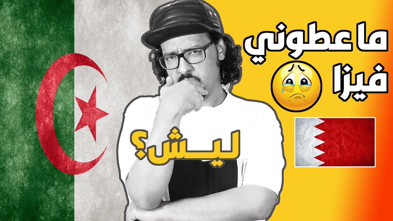 ليش ما سافرت الجزائر 🇩🇿 ؟ قصتي مع أصعب فيزا عربية 😲