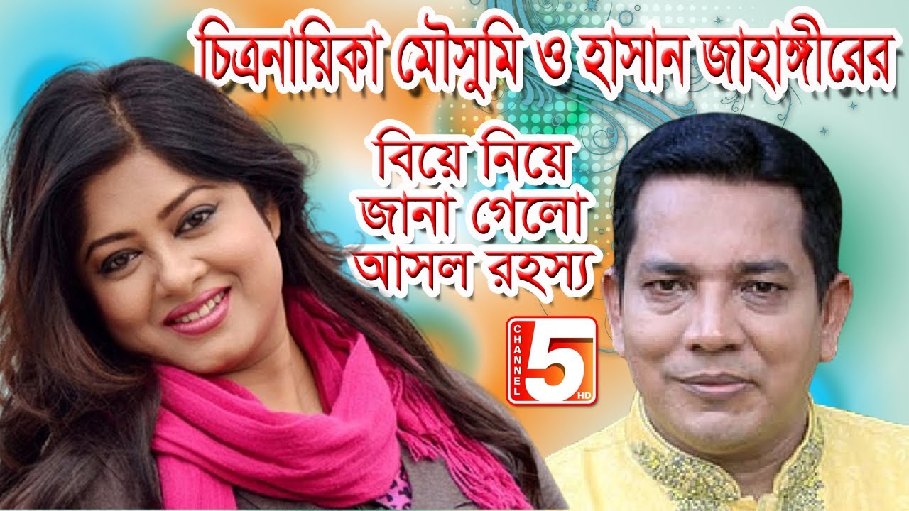 চিত্রনায়িকা মৌসুমির বিয়ের গুঞ্জনে ক্ষুদ্ধ অভিনেতা হাসান জাহাঙ্গীর। CHANNEL 5