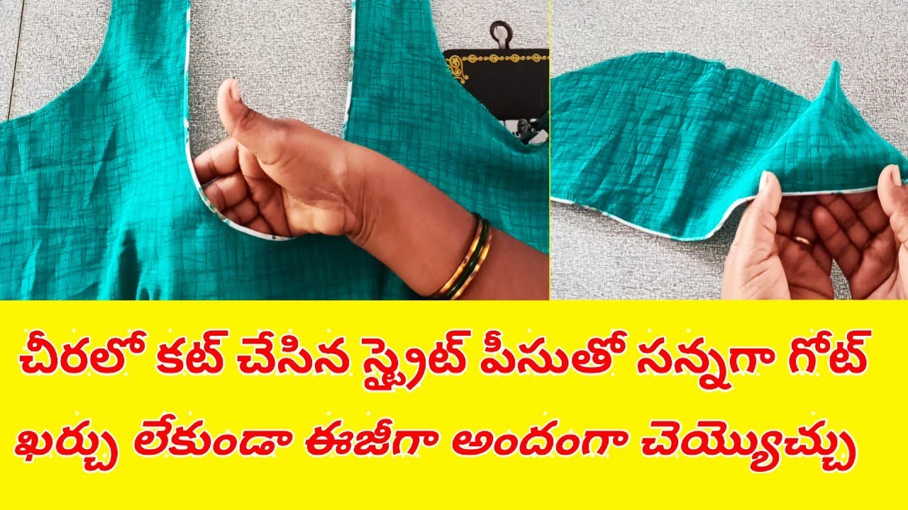 చీర లో తక్కువ క్లాత్ ని కట్ చేసి బ్లౌజ్ కి సన్నగా గోట్ వేయడం ఈజీగా నేర్చుకోండి//