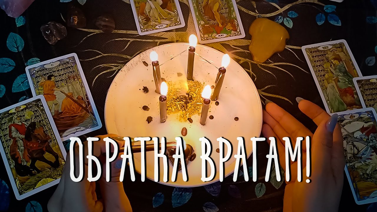 Враги Получат по Заслугам! Верни им всё Зло Обратно! МОЩНЫЙ РИТУАЛ ОБРАТКА!