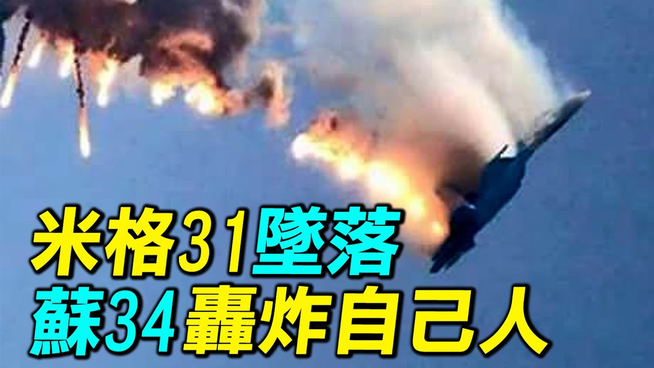 俄羅斯空天軍又出事了！蘇34轟炸俄羅斯城市，米格31引擎起火，失事墜落。｜ #探索時分