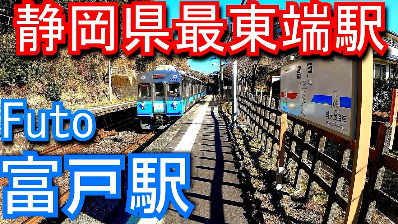 【静岡県最東端】伊豆急行　富戸駅 Futo Station. IZUKYU CORPORATION.  Izukyu Line