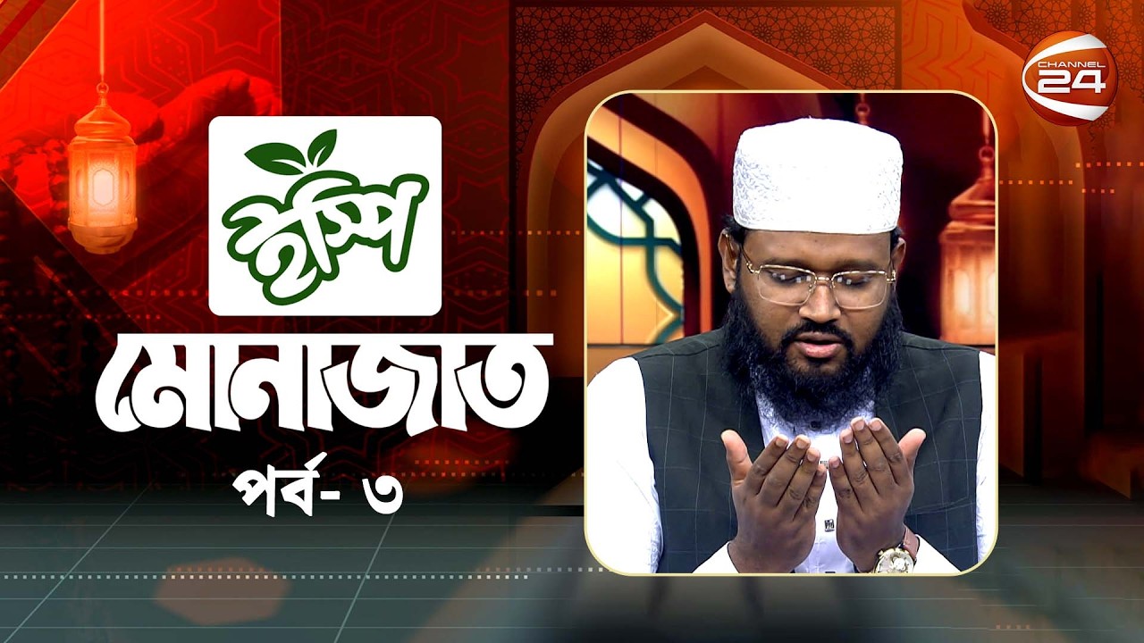 মোনাজাত | Monajat | EP-03 | Ramadan Monajat | Channel 24
