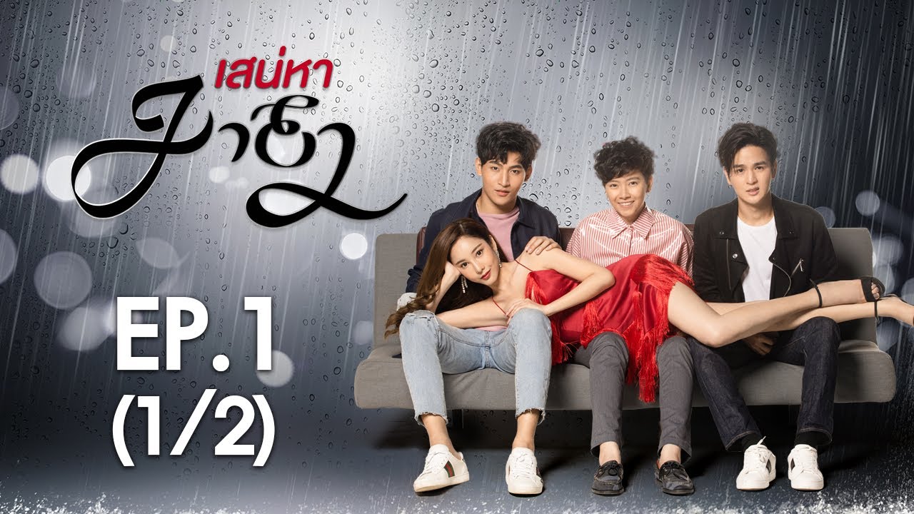 เสน่หามายา EP.1 (1/2)