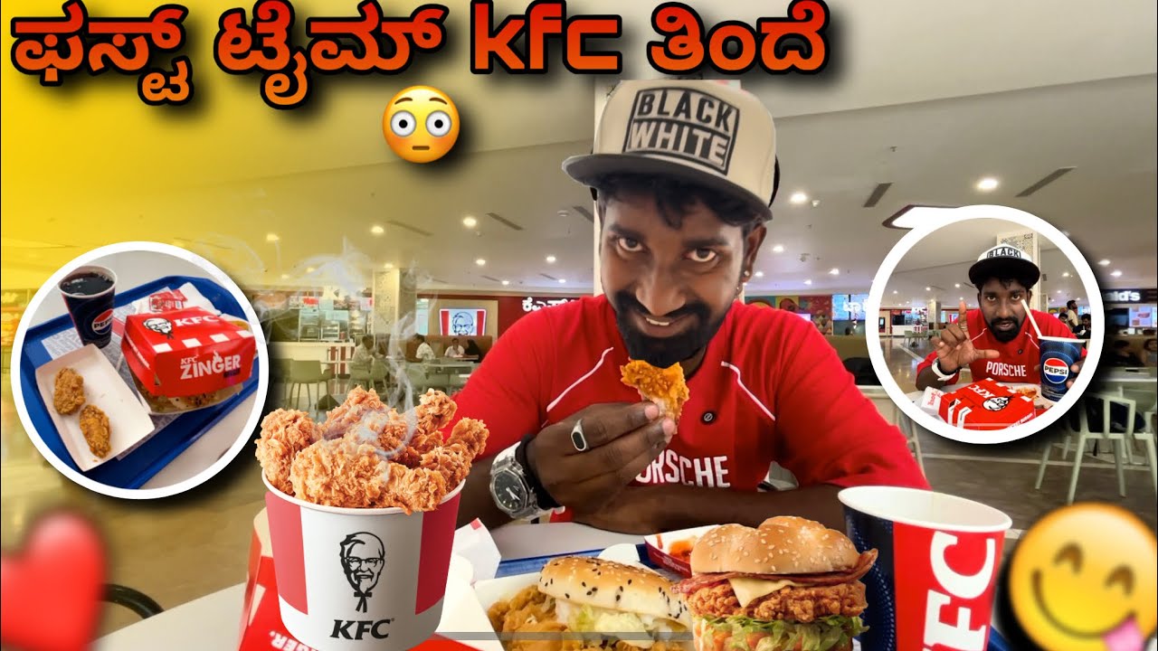 ಫಸ್ಟ್ ಟೈಮ್ KFC ತಿಂದೆ / I Tried KFC For The First Time