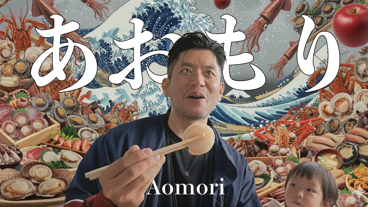 これはVLOGではない。一人の男の味覚が、青森によって再起動(リブート)されるドキュメンタリーだ