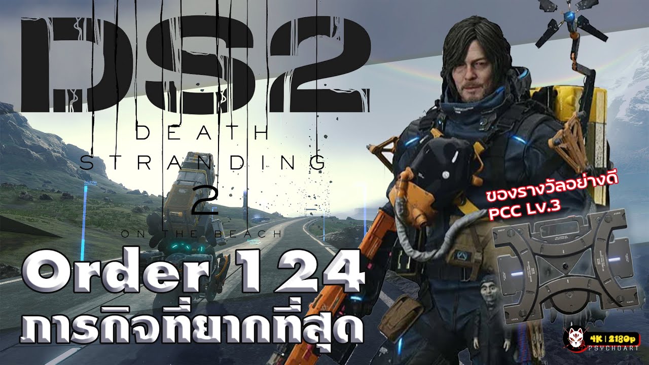 Order 124 : วิธีการผ่านภารกิจสุดโหด เส้นทางและการทำเวลา Death Stranding 2 : On The Beach