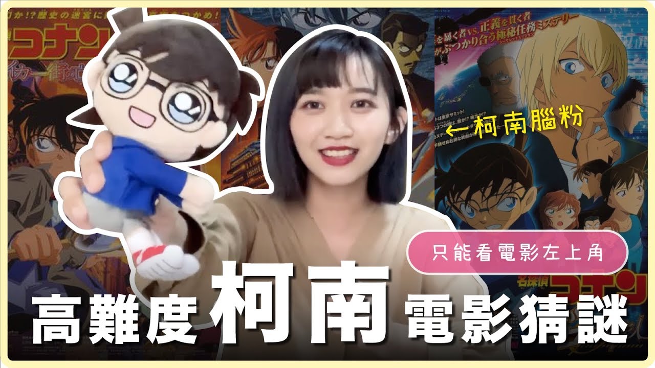 《名偵探柯南》電影猜謎！腦粉只看左上角猜得到嗎？｜阿心