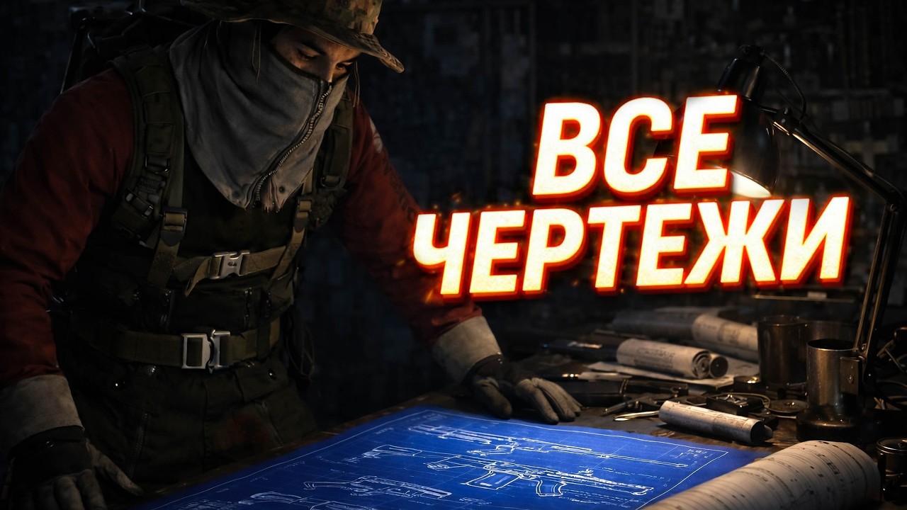 Arc Raiders гайд ЛУЧШИХ мест для ЧЕРТЕЖЕЙ!