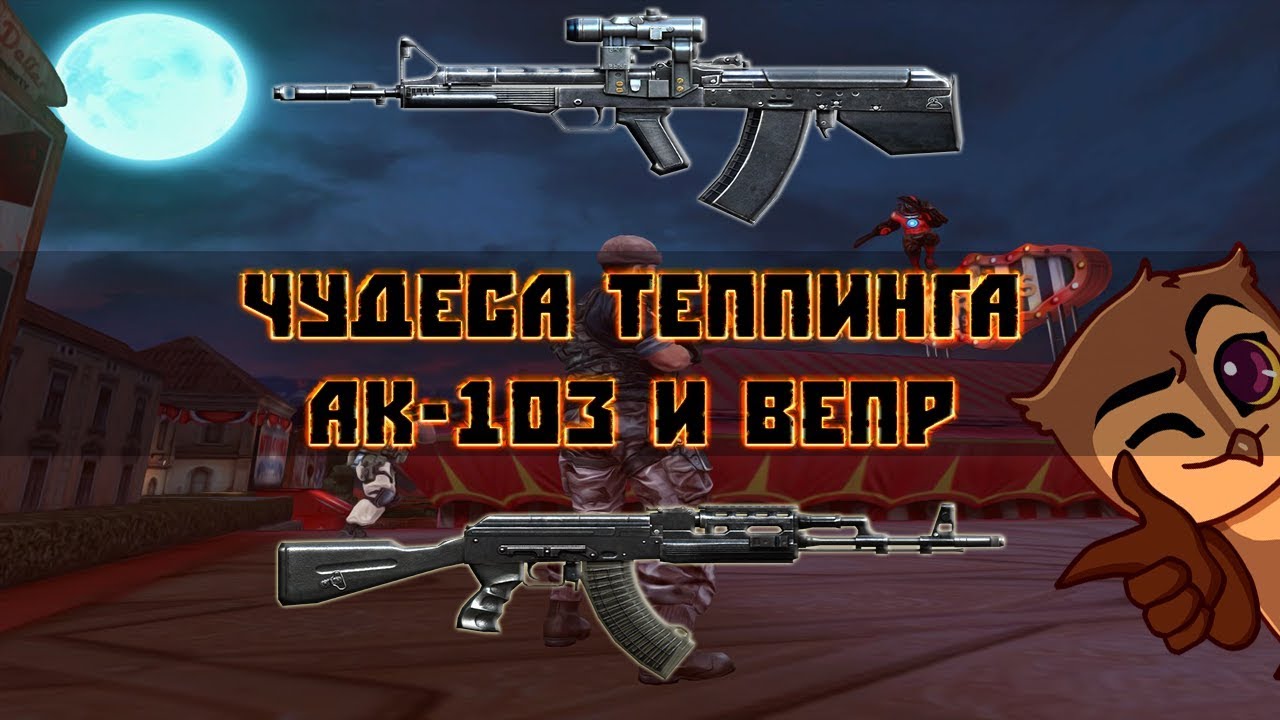 Чудеса теппинга. Сравнение АК-103 и Вепр.