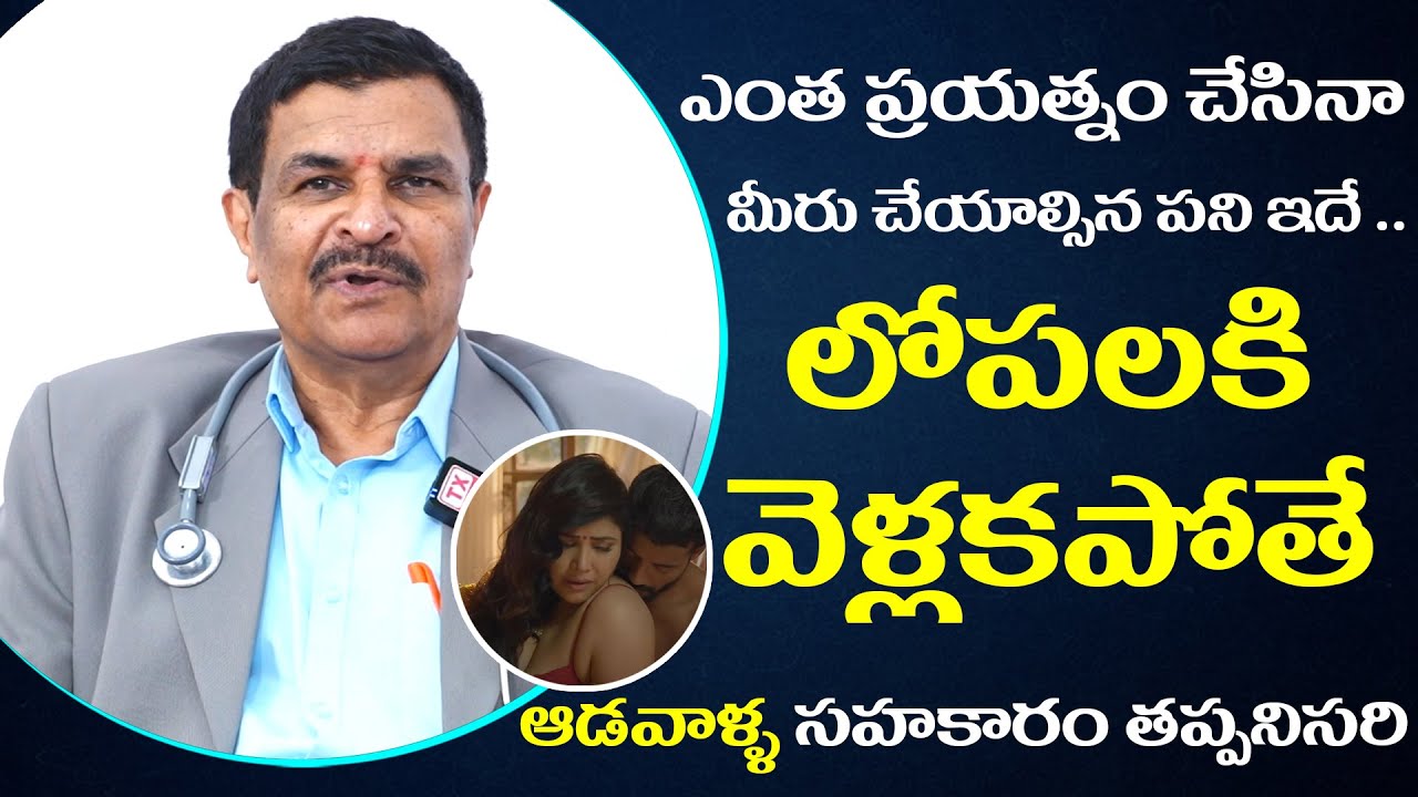లోపలకి వెళ్లకపోతే .? || Helath Tips For Men Telugu || Dr  Ram Gopal || TX Hospitals