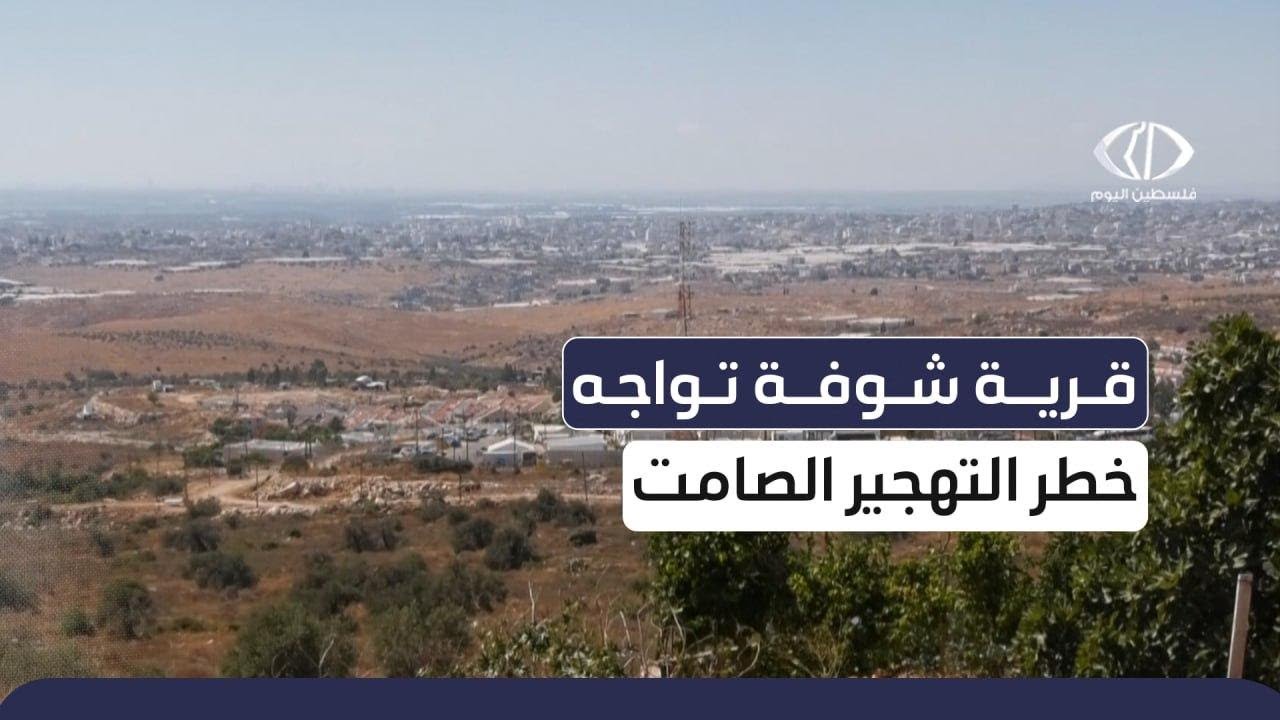 قرية شوفة جنوب شرق طولكرم تواجه خطر التهجير الصامت