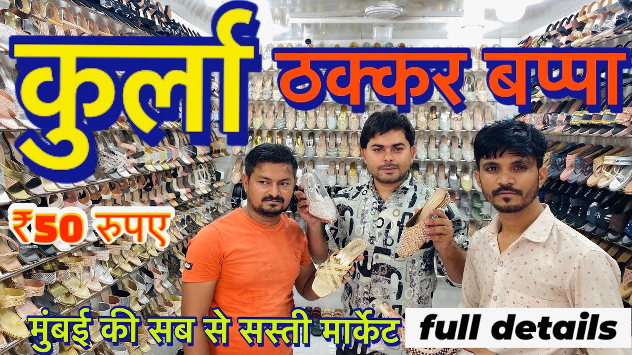 कुर्ला ठक्कर बप्पा चप्पल होलसेल मार्केट मुंबई 2024 || footwear wholesale market in Mumbai ​⁠