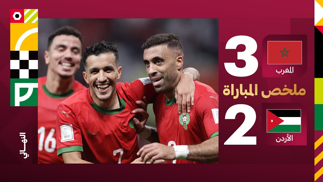 المغرب 3 - 2 الأردن | نهائي كأس العرب 2025
