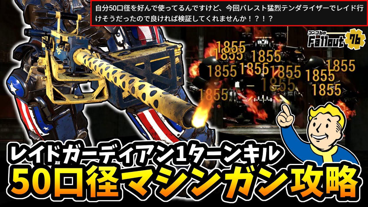 【フォールアウト76】-リロードタイミングが周回の鍵！連射へビーガン界のバランサー、50口径マシンガン:レイドガーディアン1ターン攻略！【リクエスト】-【Fallout76】