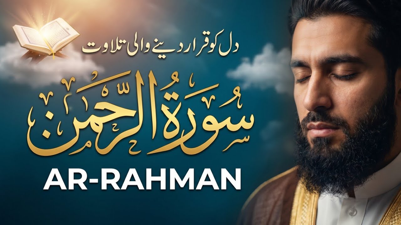 Surah Al Rahman Qari Abdul Basit Abdul Samad | Surah Al Rehman | Cure For All Sickness | 054