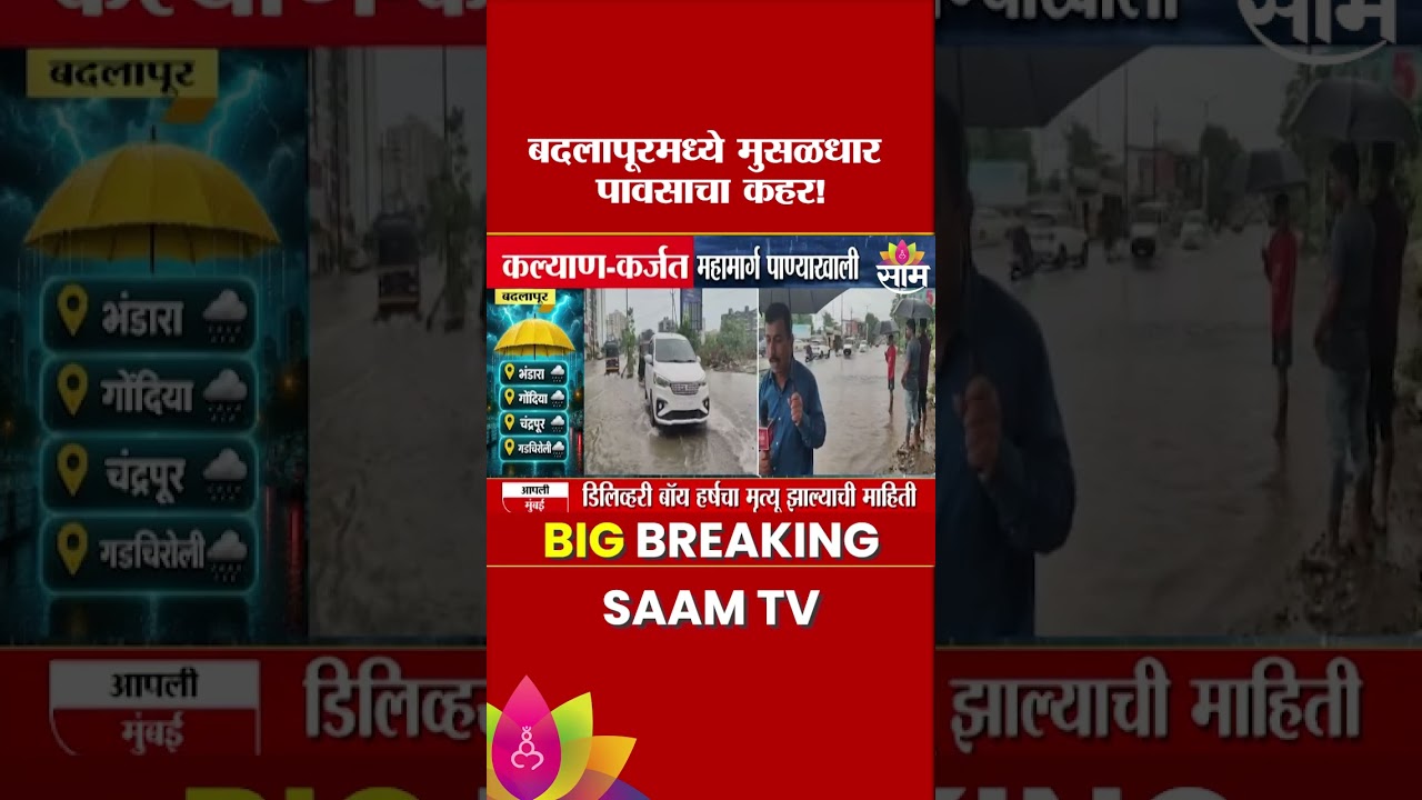 बदलापुरात मुसळधार! | Badlapur Rain News