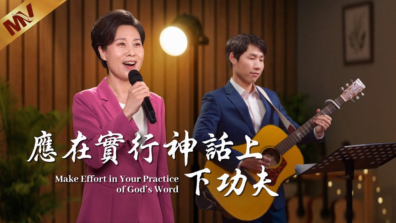 基督教會歌曲《應在實行神話上下功夫》【詩歌MV】
