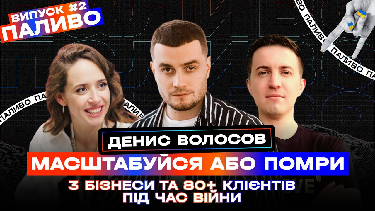 ДЕНИС ВОЛОСОВ: про арбітраж, агентський бізнес та THE DVIZH | ПАЛИВО. Випуск 2