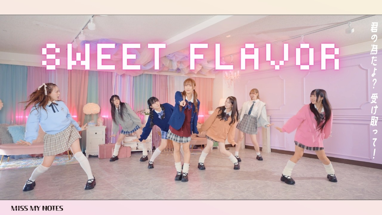 SWEET FLAVOR / MISS MY NOTES -Concept Video- #ミスマイノーツ #ミスマイ