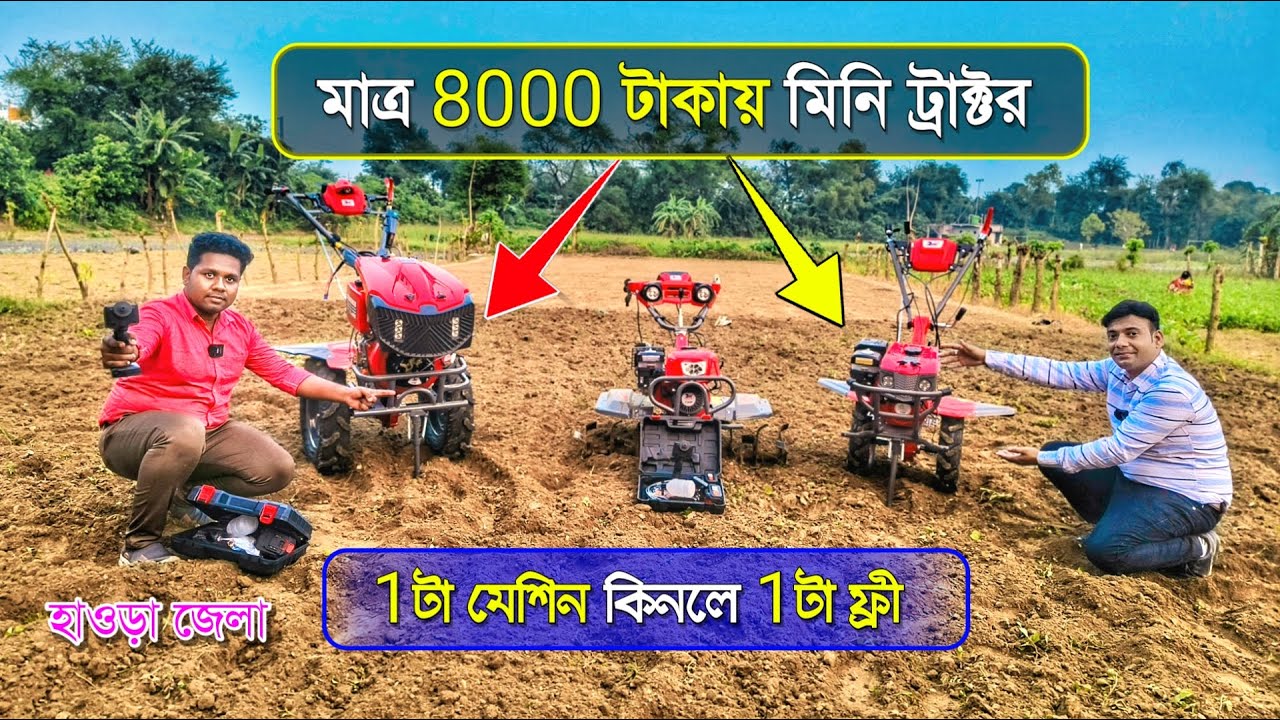 Power Tiller মাত্র ৮০০০টাকাতেই সাথে 1টা মেশিন ফ্রী | mini Tractor | mini Power Weeder Howrah