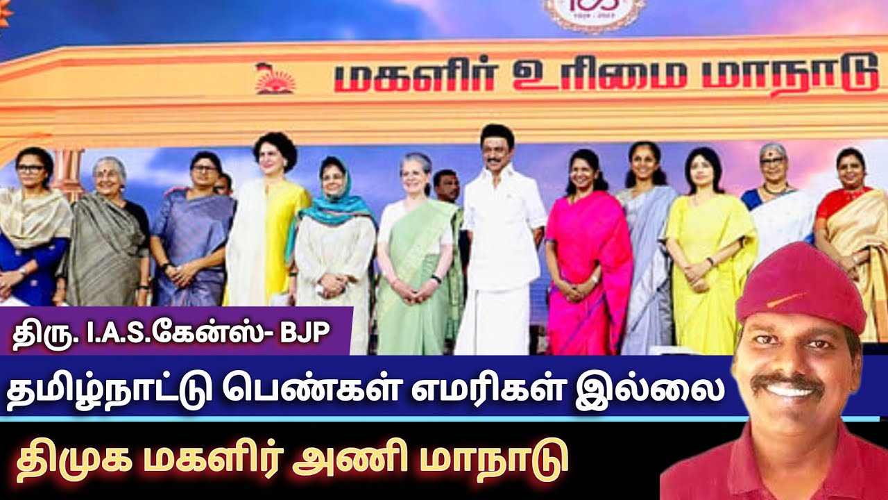 திமுக #மகளிர் அணி மாநாடு என்று தமிழ்நாட்டு மக்களை ஏமாற்றுகிறது / ladies union