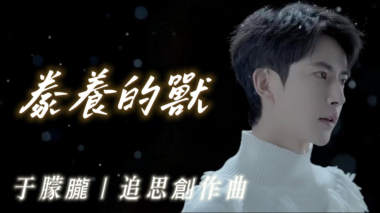 【豢養的獸】別用溫柔 飼養我心裡的獸 于朦朧｜Alan Yu Fan Song 追思創作曲 #于朦朧 #于朦胧 #yumenglong  #Yúménglóng #popsongs