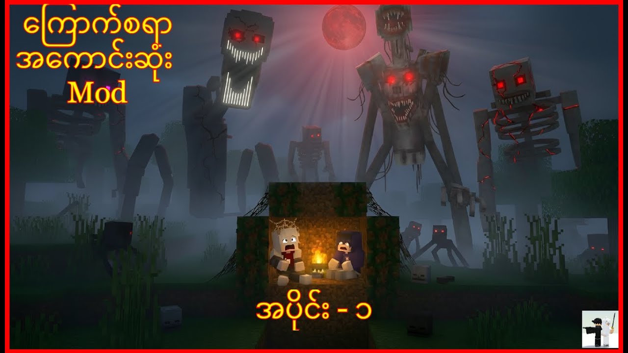 Minecraft ရဲ့ကြောက်စရာအကောင်းဆုံး mod.. | Part 1