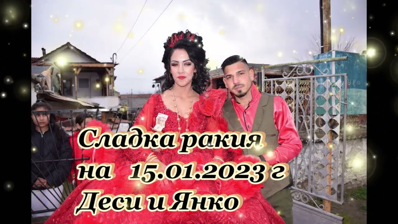 Сладка ракия на Деси и Янко -15. 01. 2023г. Куртово Конаре