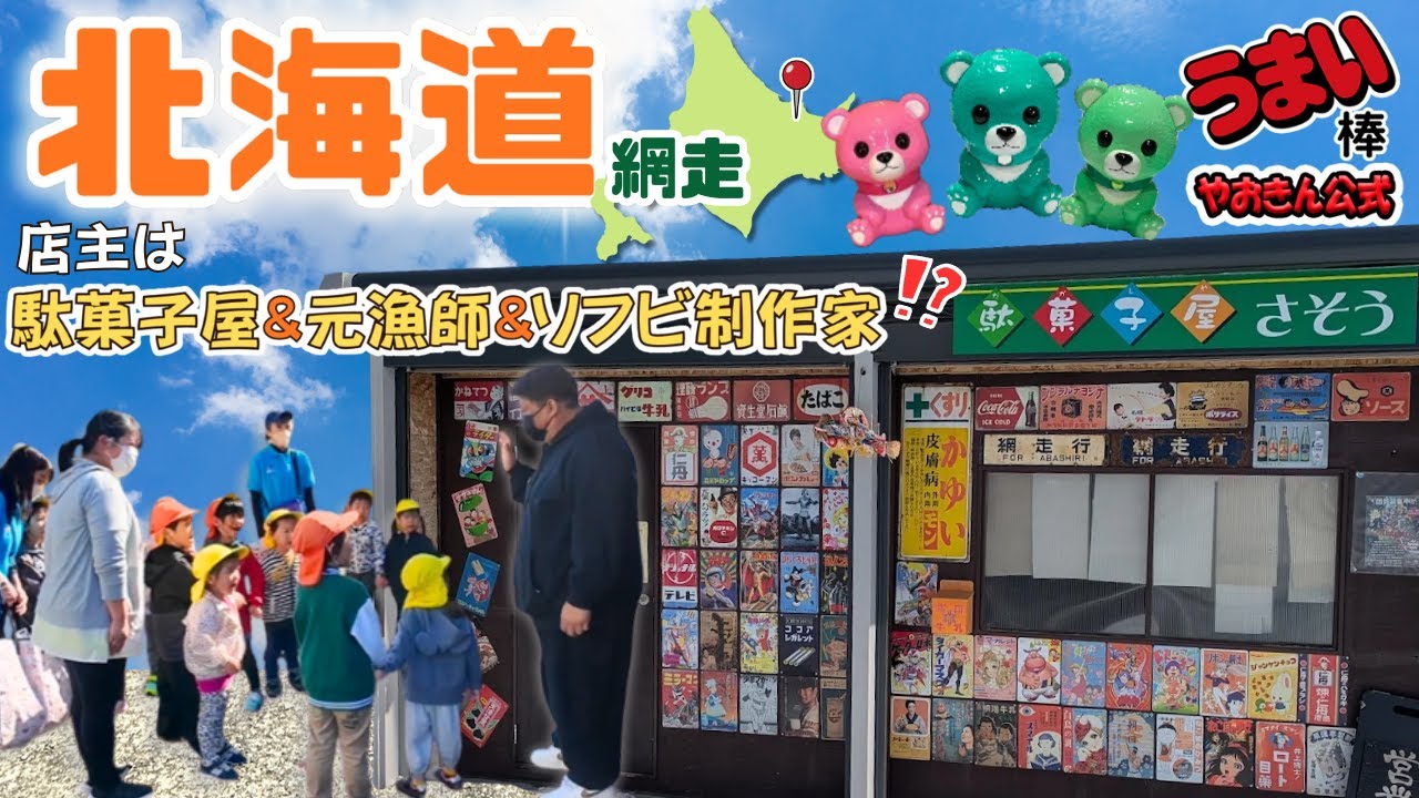 【北海道網走市】なぜ元漁師が駄菓子屋に？網走で見つけた「ソフビ制作」もこなす凄腕店主の正体【駄菓子屋さそう】