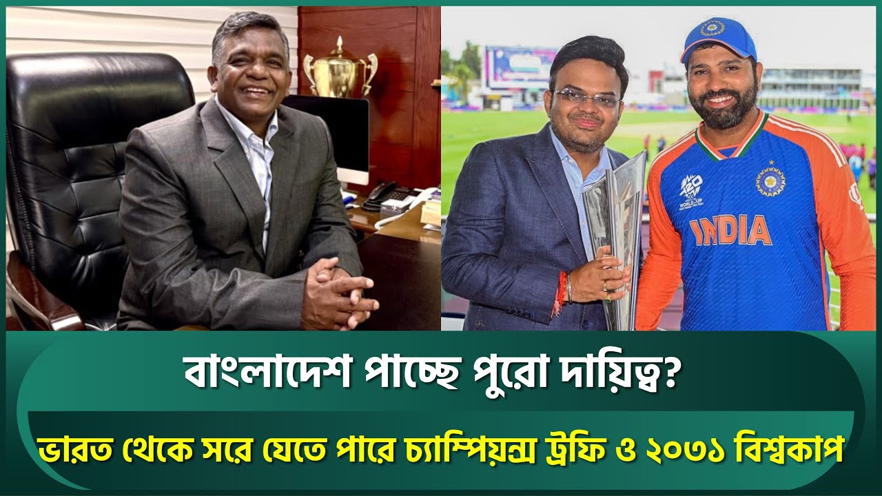 ভারত থেকে সরে যেতে পারে চ্যাম্পিয়ন্স ট্রফি ও ২০৩১ বিশ্বকাপ; বাংলাদেশ পাবে পুরো দায়িত্ব? | BCB | ICC