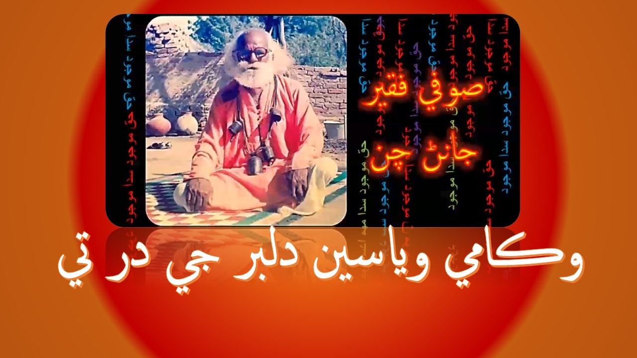 صُوفي فقير جانڻ چن - شخصيت ۽ پيغام سوانح حيات - قسط 13 Sufi Faqir Janan Chan - Autobiography