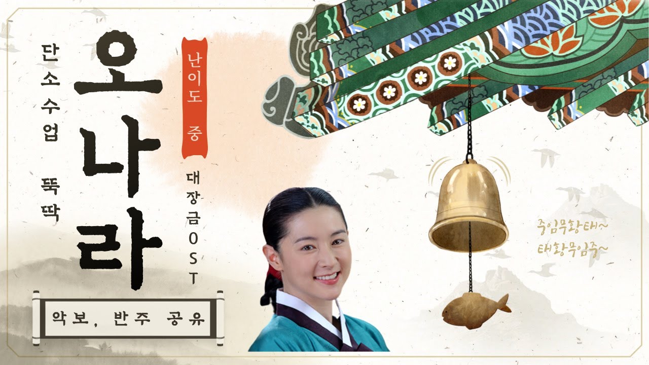 음악수업ㅣ단소 연습 l 오나라(대장금OST)ㅣ난이도 중